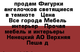  продам Фигурки ангелочков светящиеся в темноте › Цена ­ 850 - Все города Мебель, интерьер » Прочая мебель и интерьеры   . Ненецкий АО,Верхняя Пеша д.